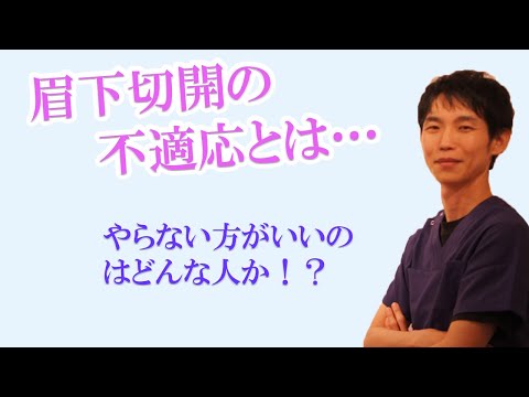 私が考える眉下切開（眉下リフト）が不適応になる人：瞼のたるみのない人！