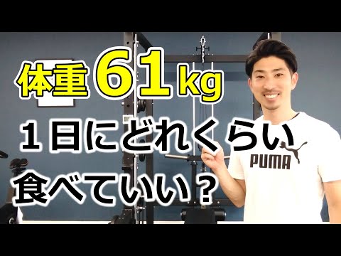 体重61kgから痩せるための運動と食事方法