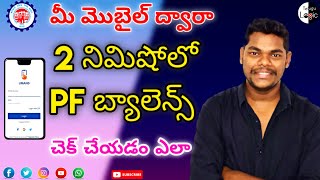 How to Check PF Balance Online in Telugu |umang app| Check you pf balance in 2 minutes