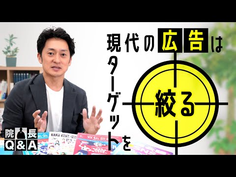 医療の広告も競争が激化？時代と共に変わりつつある広告戦略と今ある広告にも使える基本戦略｜院長Q＆A