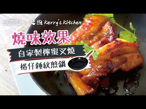 廚具推介🍳熟鐵鑊｜格仔錘紋煎鍋｜來自日本燕三条的自家製燒味神器🥩｜檸蜜叉燒示範🥓｜易潔鑊都未必做到脆邊多汁叉燒✨｜零失敗食譜📜在家輕鬆煮｜Summit Japan