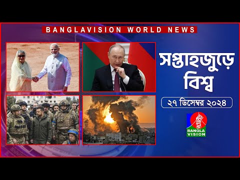 সপ্তাহজুড়ে বিশ্ব | Top international news of the week | 27 December 2024 | Banglavision World News