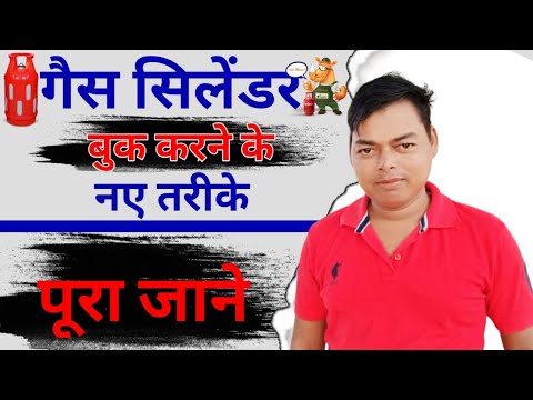 Now how to book gas cylinder in 2023? || gas cylinder booking kaise karen