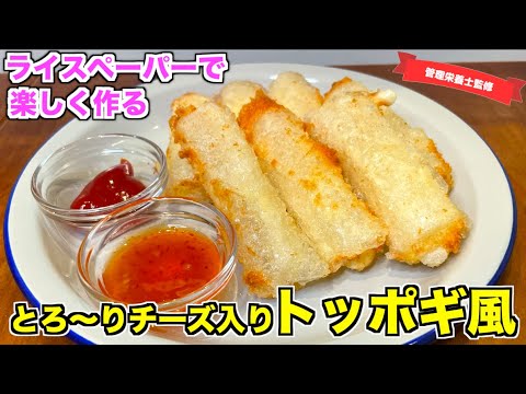 【ライぺで作る】チーズ入りトッポギ風の作り方♪ライスペーパーが余った時にぴったりなレシピ