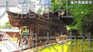 【日本一複雑な屋根】岡太神社•大瀧神社【紙の神様をまつる唯一の神社】