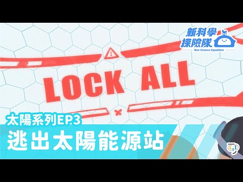 《新科學探險隊》「逃出太陽能源站」太陽系列EP3：日出日落時間與四季│LIS情境科學教材