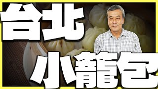 董哥一次推薦『16間』台北最推「小籠包」【董哥｜美食地圖】