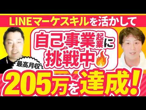 【最高月収205万】LINEスキルで成長して新たに自己事業起業に挑戦する受講生