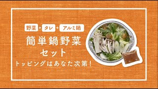 【簡単鍋野菜セット】トッピングはあなた次第！