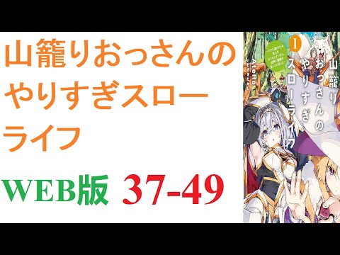 【朗読】異世界に転移した山田タケル（３６）は神様からチートを授かっていた。WEB版 37-49