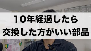 「10年経過した車のメンテナンススケジュール」Vlog513