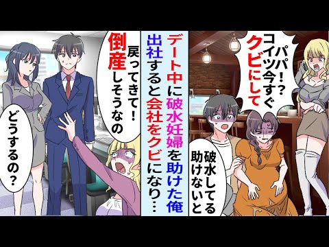 【漫画】社長令嬢とデートをすることになった俺。デート中に女性を助けると「コイツ今すぐクビにして！」社長令嬢の権力でクビに→翌日、本社崩壊し掌返しの謝罪が…【恋愛マンガ動画】