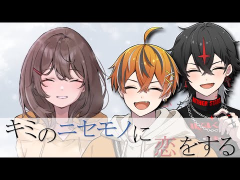 【号泣】『君のニセモノに恋をする』【クロノヴァ/うるみや ARKHE 】