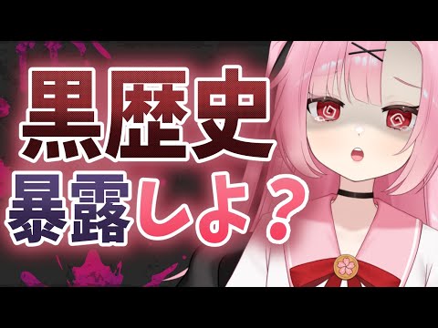 【初見大歓迎🌸】誰が勝つ！？　‘’黒歴史‘’暴露大会…しようか…。【初コメさん大歓迎】