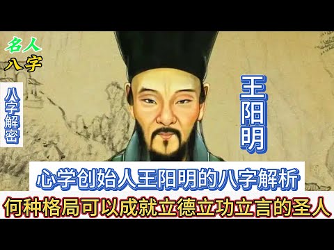 133.名人八字之王阳明八字分析：心学创始人王阳明的八字解析 何种格局可以成就立德立功立言的圣人？心学｜稻盛和夫｜蒋介石 蒋中正