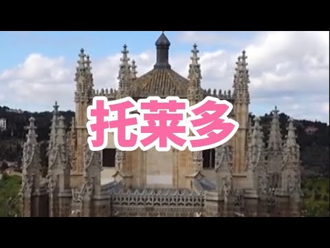 西班牙托莱多Toledo, Spain#托莱多#西班牙旅游