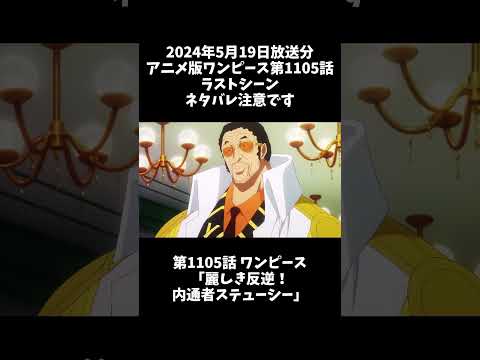 アニメ版ワンピース第1105話ラストシーン