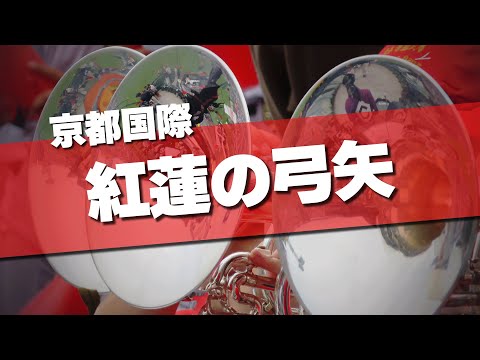 京都国際 紅蓮の弓矢 応援歌 2024夏 第106回 高校野球選手権大会