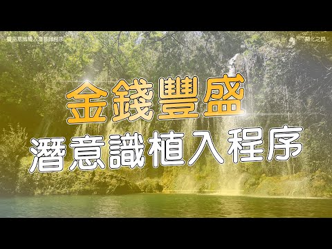 【#金錢豐盛】潛意識植入程序 | 持續聆聽21天顯化財富