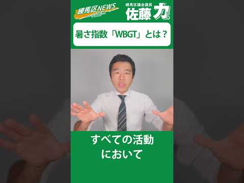 【暑さ指数「WBGT」とは？】佐藤力 チャンネル | 練馬区議会議員 | 練馬の力