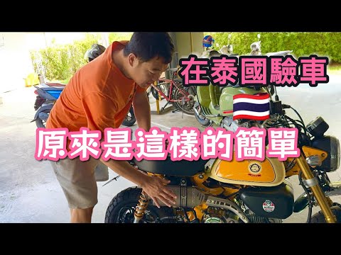 在泰國驗車，原來是這樣的簡單