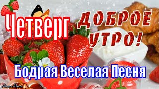 ☕ Доброго Бодрого Утра Четверга🌸 Супер Песня ! Пожелание С Добрым Утром Четверг Музыкальная Открытка