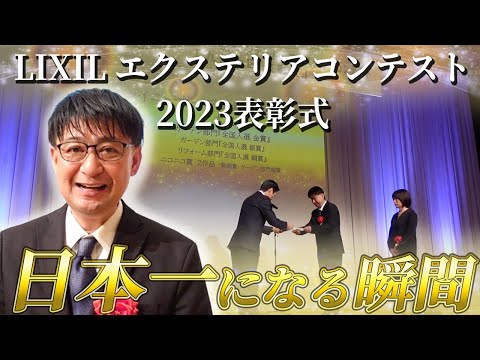 【LIXIL施工コンクール2023表彰式】大賞・金賞・銀賞・銅賞・動画賞・ニコニコ賞の６冠受賞！【シャイニーガーデン】