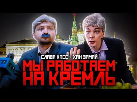 СЛАВА КПСС & ХАН ЗАМАЙ - МЫ РАБОТАЕМ НА КРЕМЛЬ (ПРЕМЬЕРА 2021)