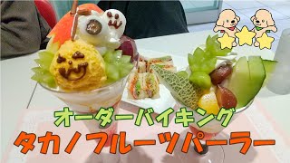 【スイーツ食べ放題】タカノフルーツパーラー🌰🍐高級パフェオーダーバイキング❗