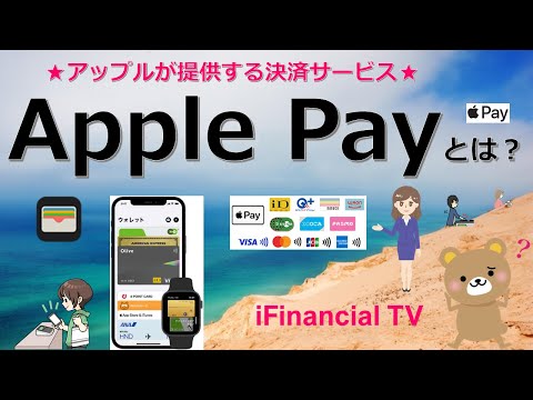 Apple Pay（アップルペイ）とは？－アップルが提供する決済サービス、ウォレットや使い方、仕組みなどを徹底解説！