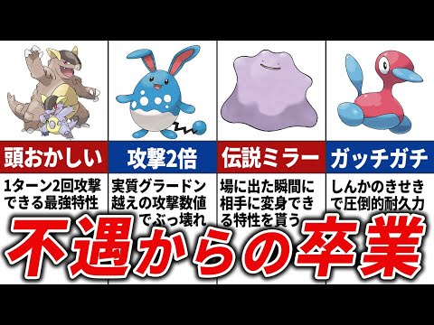 【不遇→ぶっ壊れ】魔改造されたポケモンまとめ