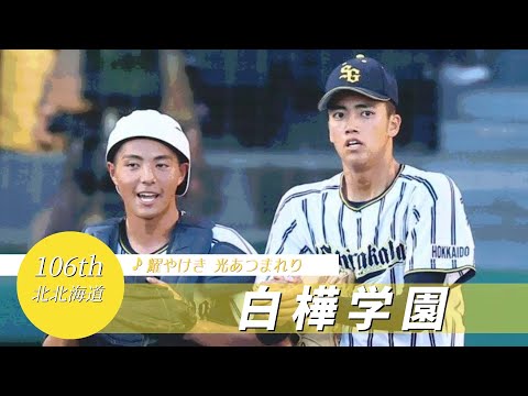 【北北海道】白樺学園高 校歌（2024年 第106回選手権ver）⏩白樺学園、投手戦で惜敗（1回戦：0-1 創成館高）