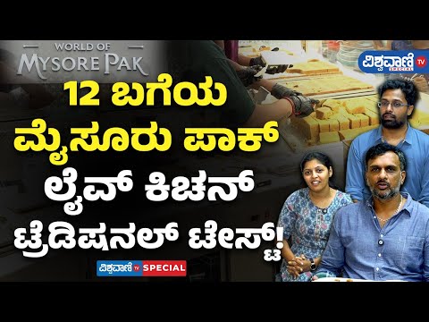 World Of Mysore Pak| 12 ಬಗೆಯ ಮೈಸೂರು ಪಾಕ್ ಲೈವ್‌ ಕಿಚನ್‌‌, ಟ್ರೆಡಿಷನಲ್‌ ಟೇಸ್ಟ್! | Vishwavani TV Special