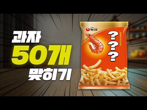 과자 이름 맞히기 50문제🍫