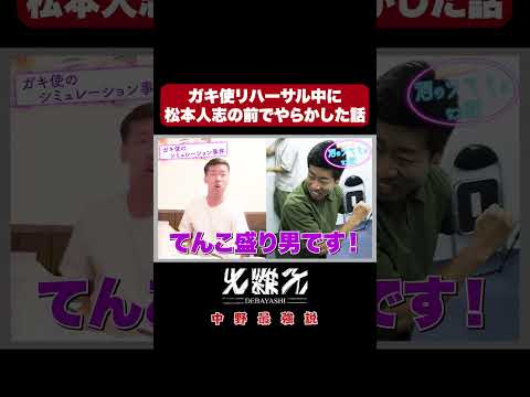 ガキ使のリハーサル中に松本人志の前でやらかした話#すべらない話 #酒のつまみになる話 #KOC