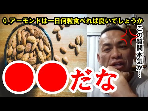 【山岸秀匡】Q&A　アーモンドは一日何粒食べれば良いでしょうか ？ 『山岸秀匡切り抜き』