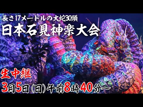 公式【日本石見神楽大会】3/5ライブ配信決定！