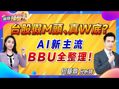 2024.11.22【台股假M頭、真W底？ AI新主流BBU全整理！】（CC字幕）#鼎極操盤手 何基鼎分析師