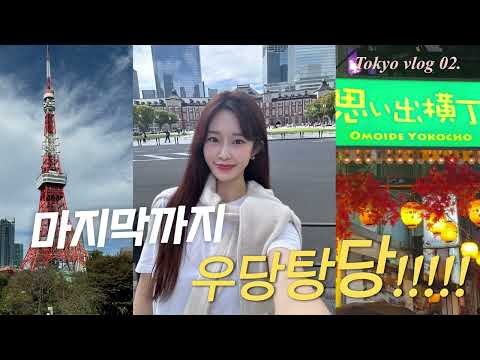 [여행volg_ep2]지금이라도 다시 가고 싶은 도쿄여행🗼ㅣ3박4일코스ㅣ비행기놓칠뻔한여행✈️ㅣ마메야카페,프렌치토스트🥞,야끼니꾸,우에노공원,우나쥬맛집,돈키호테,도쿄타워,도쿄역