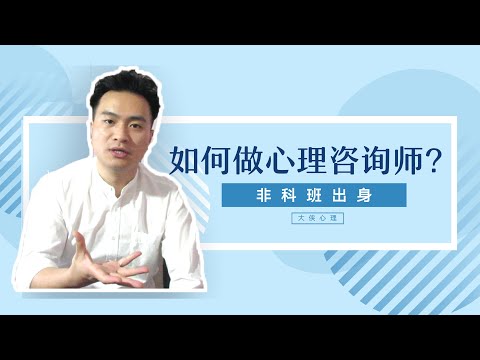 非科班出身，如何做心理咨询师？