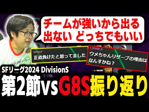 【SFL 2024】Division S Episode 2 Review - Saishunkan SOL Kumamoto vs Good8 Squad 【Fuudo】【clip】