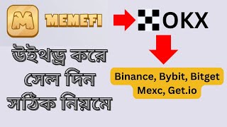 MemeFi কয়েন ক্লাইম করে OKX থেকে সেল দিন সহজেই || MemeFi Claim & Sell || ATC