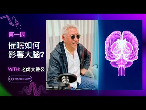 徐明催眠問與答1💬催眠是怎麼影響大腦的?