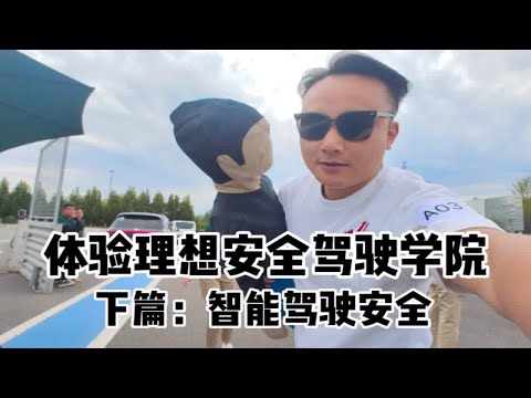 理想L9智能驾驶安全体验