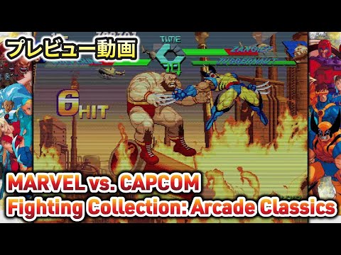 「MARVEL vs. CAPCOM Fighting Collection: Arcade Classics」プレビュー動画