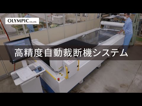 OLYMPIC Graphiteleader　高精度自動裁断機システム