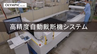 OLYMPIC Graphiteleader　高精度自動裁断機システム