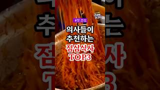 의사들이 추천하는 점심식사 TOP3 #건강정보 #건강