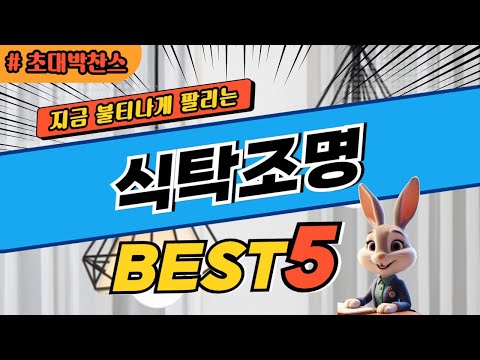 2024 초대박 찬스 식탁조명 추천 대박 가성비 베스트5! 후기 비교