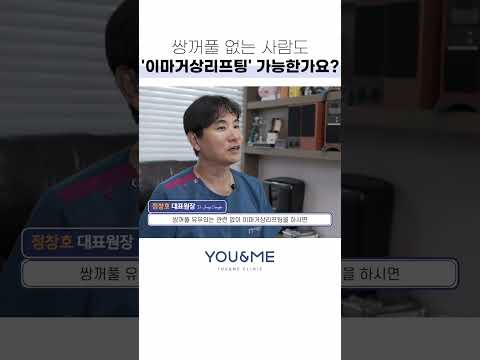 무쌍도 쌍꺼풀 수술 없이 눈이 커질 수 있다? #이마거상리프팅 #무쌍